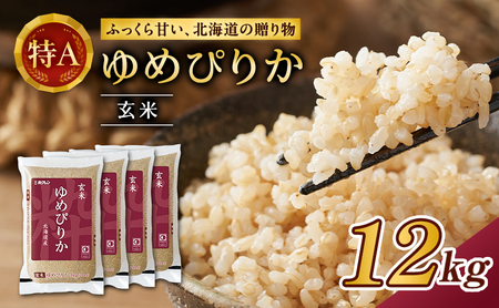 ホクレンゆめぴりか（玄米12kg（3kg×4袋））ANA機内食採用 お米 米 ごはん 玄米 国産 北海道 こめ コメ [JA新おたる]