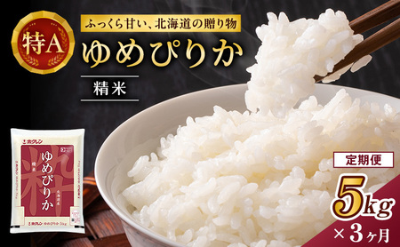 3ヵ月 定期便 ホクレンゆめぴりか（精米5kg）精米 ANA機内食採用 お米 白米 国産 北海道 こめ コメ [JA新おたる]