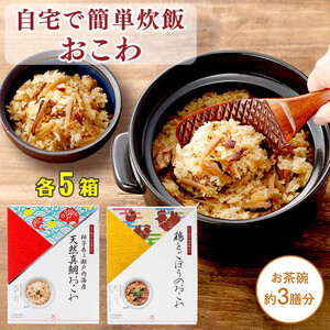 【出雲のおもてなし】鶏ごぼう 真鯛おこわセット/食べたい時に炊飯器で簡単・時短/お茶碗3膳分2種×5