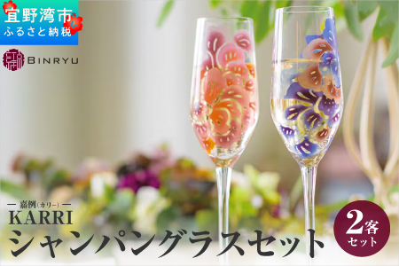 【クオーレ×スーリール】シャンパングラスセット KARRI 嘉例（カリー）