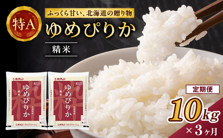 3ヵ月 定期便 ホクレンゆめぴりか（精米10kg（5kg×2袋））ANA機内食採用 お米 米 ごはん 精米 白米 国産 北海道 こめ コメ [JA新おたる]