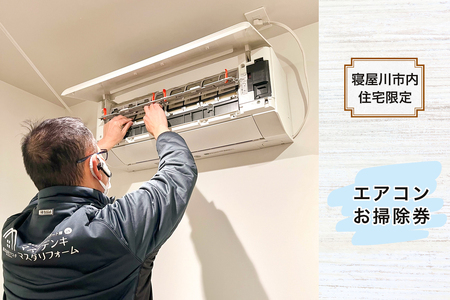 【寝屋川市内住宅限定】エアコンお掃除券 [1056]