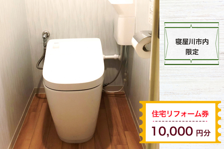 【寝屋川市内限定】住宅リフォーム券1万円分 [1058]