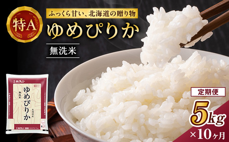 10ヵ月 定期便 ホクレンゆめぴりか（無洗米5kg）ANA機内食採用 お米 米 ごはん 無洗米 白米 国産 北海道 こめ コメ [JA新おたる]