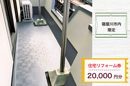 【寝屋川市内限定】住宅リフォーム券2万円分 [1059]