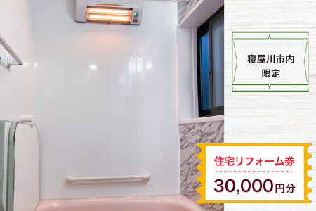 【寝屋川市内限定】住宅リフォーム券3万円分 [1060]