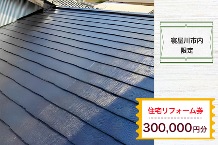 【寝屋川市内限定】住宅リフォーム券30万円分 [1064]