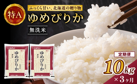 3ヵ月 定期便 ホクレンゆめぴりか（無洗米10kg（5kg×2袋））ANA機内食採用 お米 米 ごはん 無洗米 白米 国産 北海道 こめ コメ [JA新おたる]