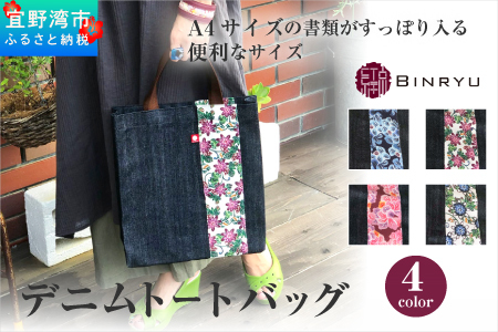 【クオーレ】デニムトートバッグ | 紅琉 BINRYU アラヤプランニング株式会社 | 伝統工芸 びんがた 紅型 | 鞄 エコバッグ エコトート A4 ナチュラル コンパクト テキスタイル 花柄 柄 北欧 お散歩 | 沖縄県 宜野湾市 送料無料