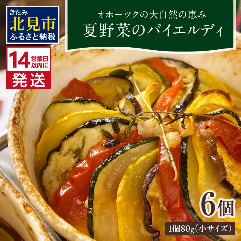 《14営業日以内に発送》【フランス料理でワインとマリアージュ】夏野菜のバイエルディ(小) 6個セット ( 夏野菜 セット フレンチ フランス料理 )【140-0059】