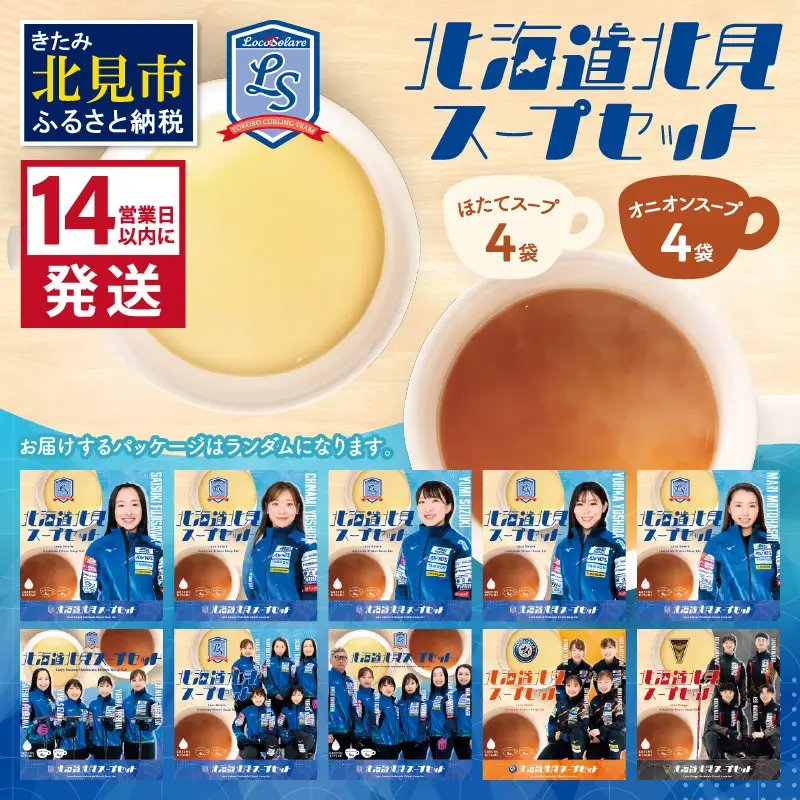 《14営業日以内に発送》オニオンスープ・ホタテスープ ロコ・ソラーレパッケージ ( スープ セット 玉葱 玉ねぎ ほたて ホタテ カーリング )【185-0003】