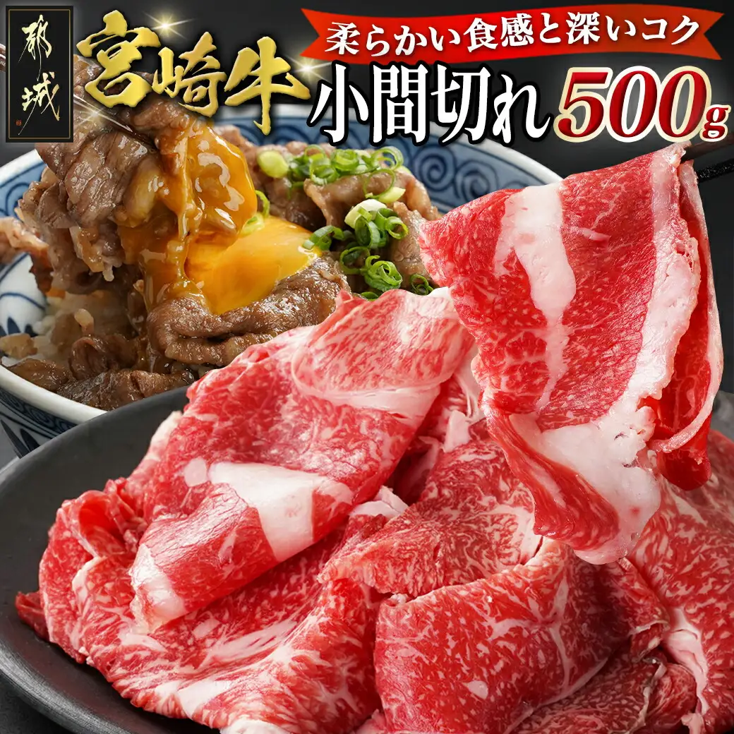 宮崎牛小間切れ500g〔14-N301〕_(都城市) 都城産宮崎牛 小間切れ 肩ロース/モモ/ウデ 500g×1パック 冷凍便 