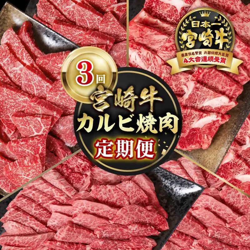 【定期便】宮崎牛 カルビ焼肉 3回定期便 小分け ブランド牛 A４～A5等級 内閣総理大臣賞4連覇＜58-9a＞Y
