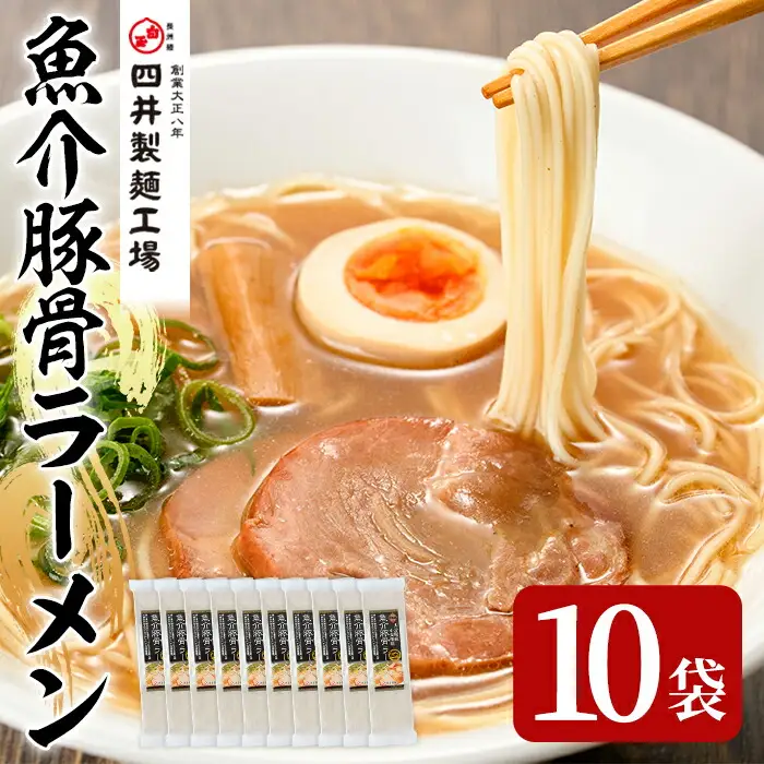 魚介豚骨ラーメン(計1.4kg・140g×10袋) ラーメン 豚骨 とんこつ 麺類 手軽 ツルツル 簡単調理 常温 乾麺【101401400】【四井製麺工場】