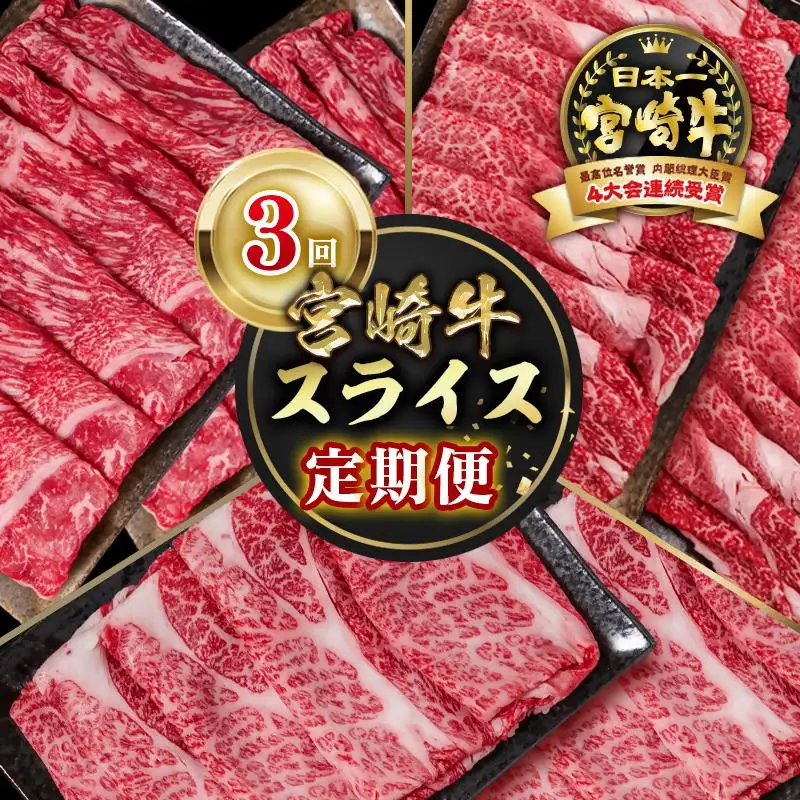 【定期便】宮崎牛 スライス 3回定期便 小分け すき焼き ブランド牛 A４～A5等級 内閣総理大臣賞4連覇＜58-8a＞Y