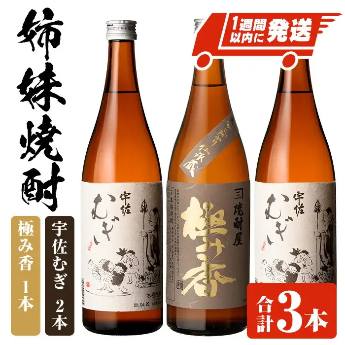 「極み香」「宇佐むぎ」姉妹焼酎セット (合計2.16L・720ml×3本) 酒 お酒 麦焼酎 アルコール 飲料 常温 詰合せ 飲み比べ セット 四ツ谷酒造【107305900】【時枝酒店】