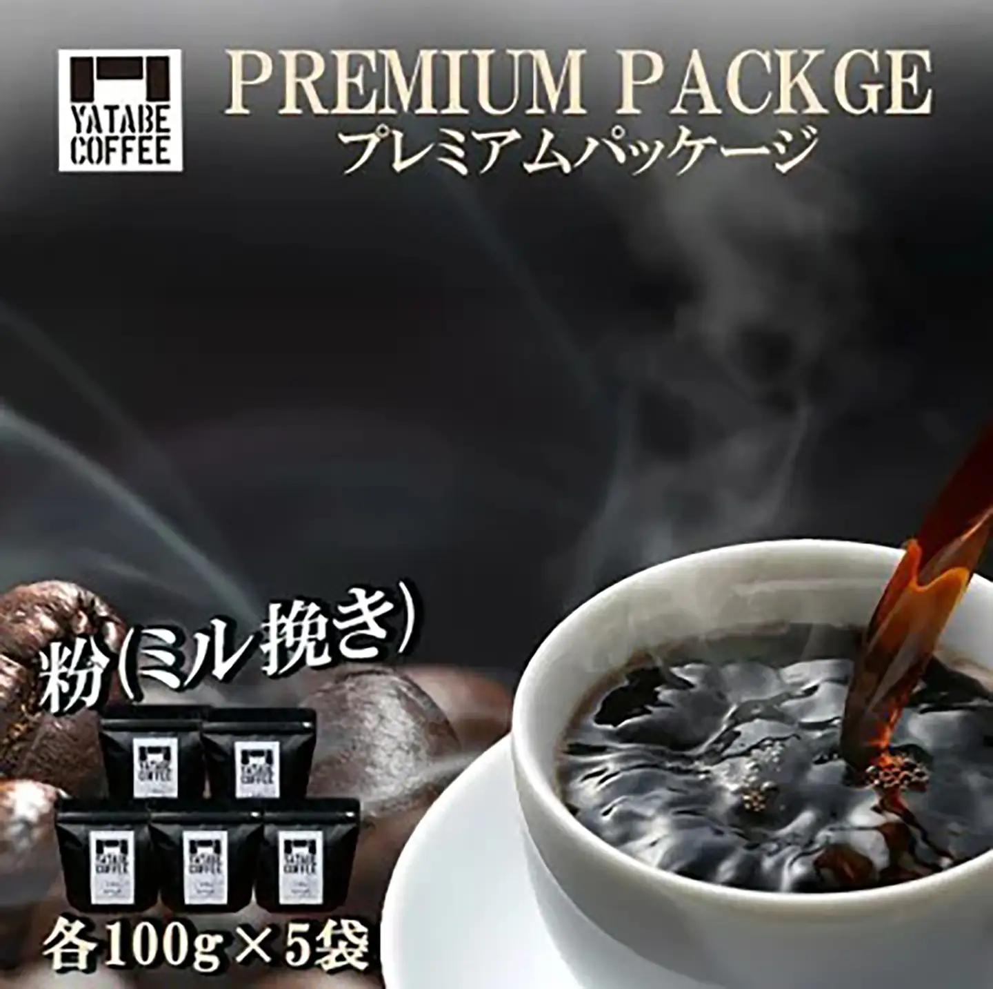 コーヒー コーヒー豆（粉）詰め合わせ（プレミアムパッケージ）ペーパードリップ用粉