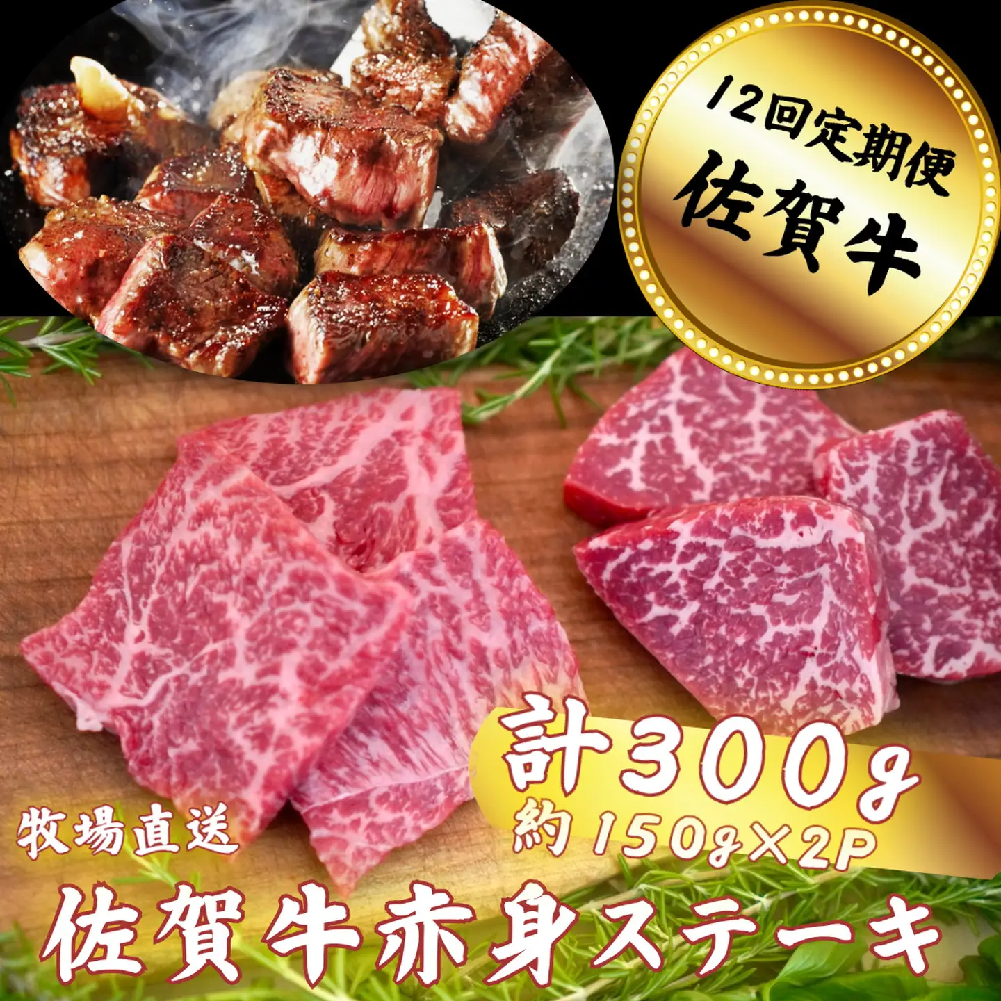【定期便12回】佐賀牛 赤身ステーキ 300g：C136-007