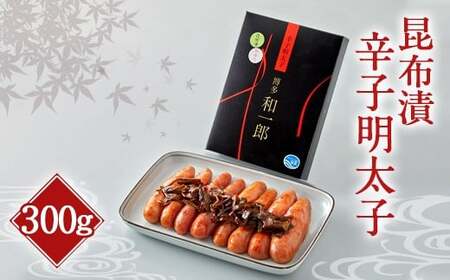 昆布漬 辛子明太子（300g）昆布 明太子 福岡 太宰府