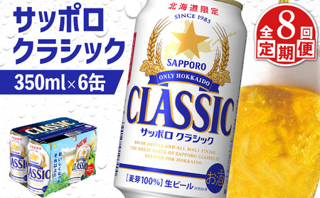 【定期便：全8回】サッポロクラシック 350ml×6缶【88006301】