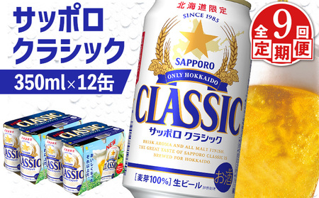 【定期便：全9回】サッポロクラシック 350ml×12缶【88007502】
