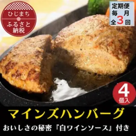 【毎月定期便】【全国テレビで絶賛】マインズハンバーグ(4個セット)全3回_肉 ハンバーグ 牛肉   定期便 定期便  _【配送不可地域：離島】【4064186】