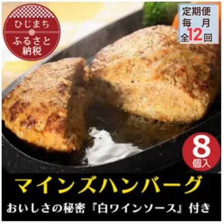 【毎月定期便】【全国テレビで絶賛】マインズハンバーグ(8個セット)全12回_肉 ハンバーグ 牛肉   定期便 定期便  _【配送不可地域：離島】【4064198】