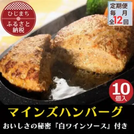 【毎月定期便】【全国テレビで絶賛】マインズハンバーグ(10個セット)全12回_肉 ハンバーグ 牛肉   定期便 定期便  _【配送不可地域：離島】【4064207】