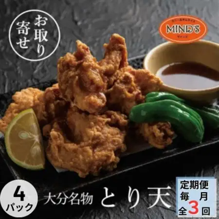 【毎月定期便】大分豊後とり天-マインズ(300g×4パック)全3回_肉  鶏肉   定期便 定期便  _【配送不可地域：離島】【4064219】