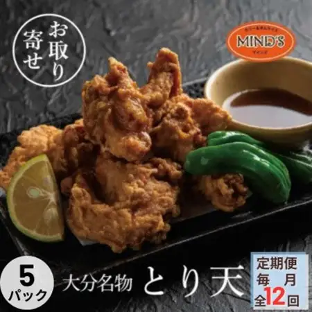 【毎月定期便】大分豊後とり天-マインズ(300g×5パック)全12回_肉  鶏肉   定期便 定期便  _【配送不可地域：離島】【4064227】