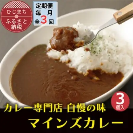 【毎月定期便】マインズカレー　3個セット全3回_惣菜・加工品 カレー    定期便 定期便  _【配送不可地域：離島】【4064231】
