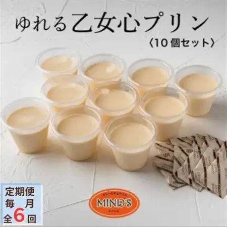 【毎月定期便】ゆれる乙女心プリン　10個セット全6回_菓子・スイーツ プリン    定期便 定期便  _【配送不可地域：離島】【4064267】