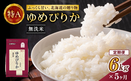 5ヵ月 定期便 ホクレンゆめぴりか（無洗米6kg（2kg×3））※チャック付袋 お米 米 ごはん 無洗米 白米 国産 北海道 こめ コメ [JA新おたる] 