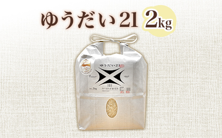 【令和7年産】ゆうだい21 2kg ファームランドさいとう 572