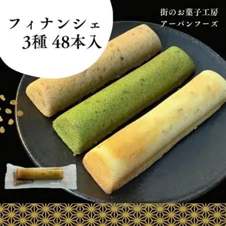 【訳あり】しっとり食感の贅沢フィナンシェ　3種×各16個　計48個入(約1.2kg)　個包装　【1591563】