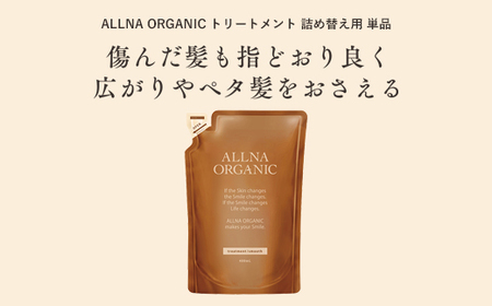 【ALLNA ORGANIC】オルナ オーガニック トリートメント 400ml 詰め替え 単品【BU06-elu006】