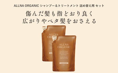 シャンプー 【ALLNA ORGANIC】オルナ オーガニック シャンプー ＆ トリートメント 各400ml 詰め替え セット【BU07-elu004】
