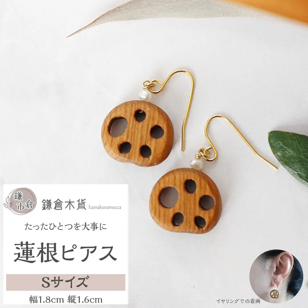 蓮根ピアス【Sサイズ】
