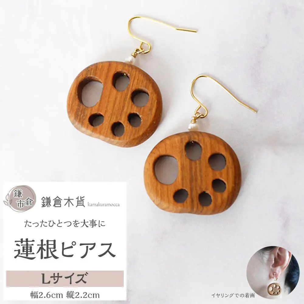 蓮根ピアス【Lサイズ】