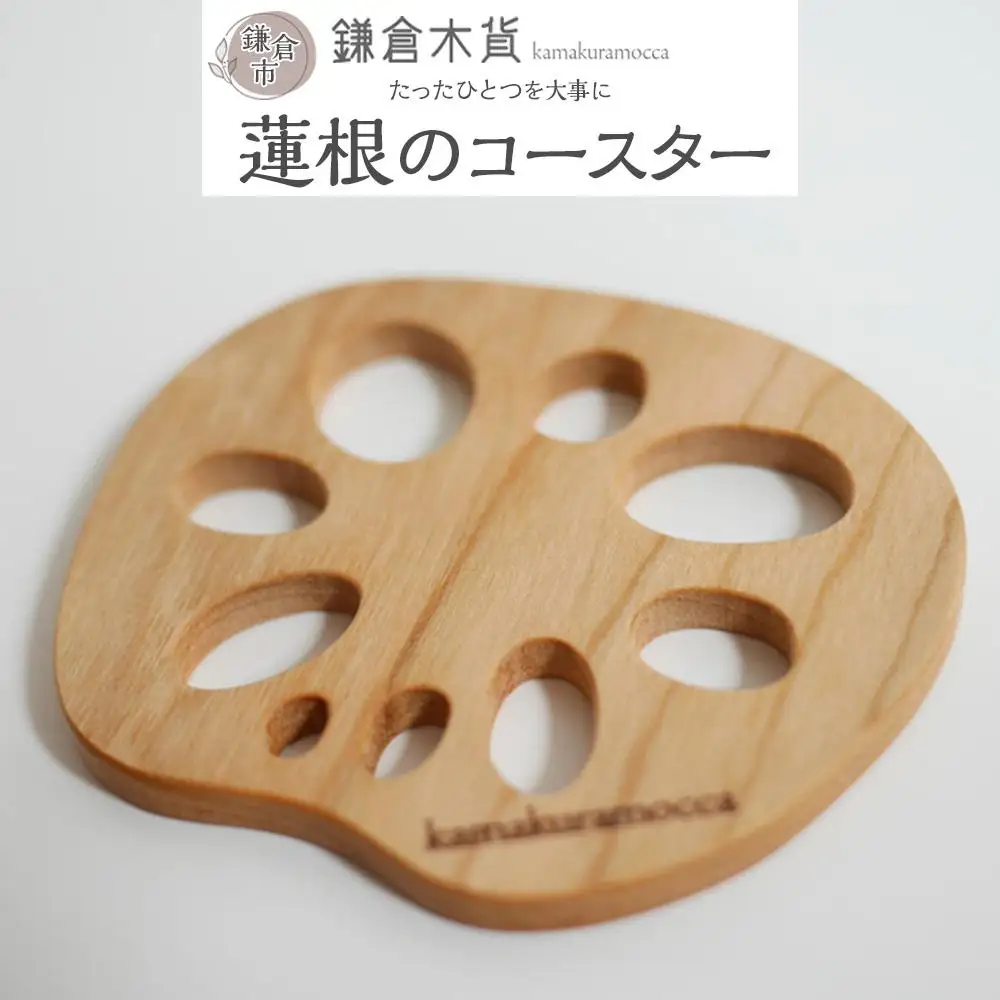 蓮根のコースター
