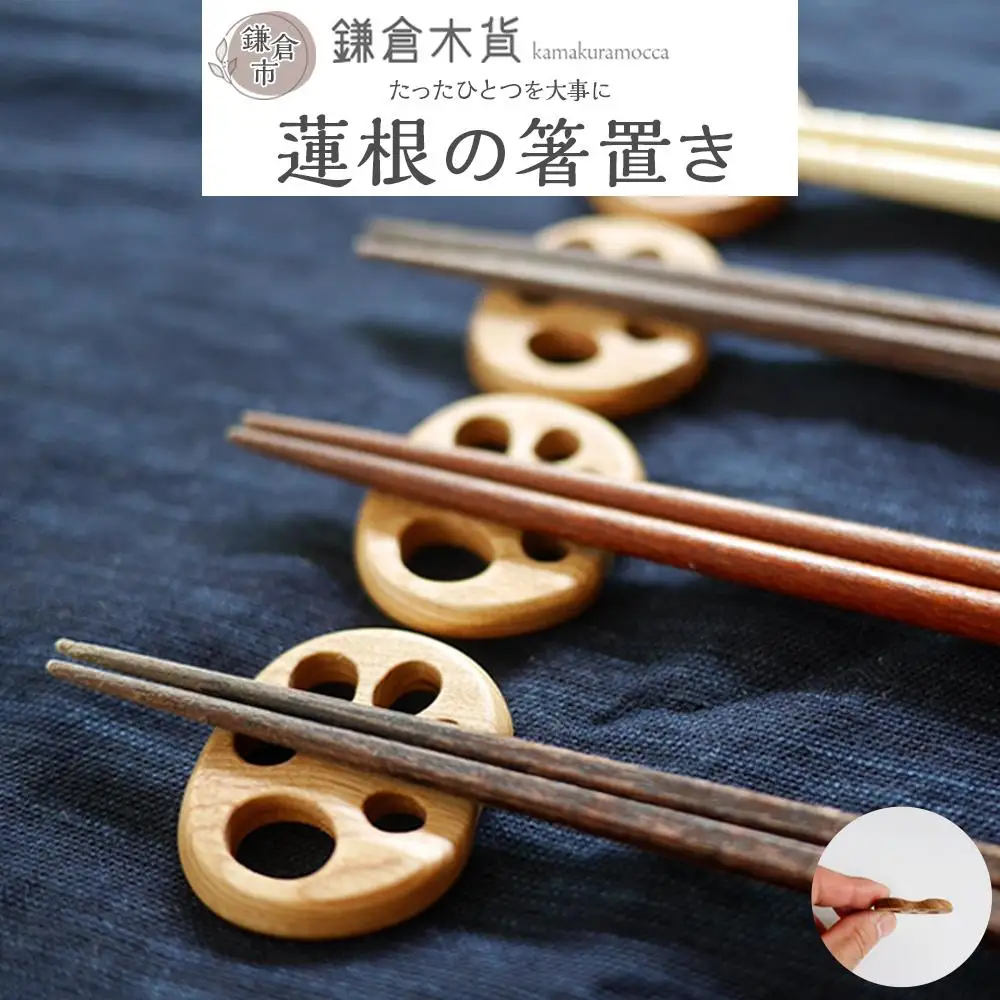 蓮根の箸置き