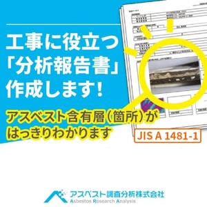 建材中のアスベスト含有分析　分析結果報告書作成［ アスベスト分析 建材 含有分析 報告書作成 安心 安全 人気 おすすめ サービス 通販 送料無料 ふるさと納税 ］