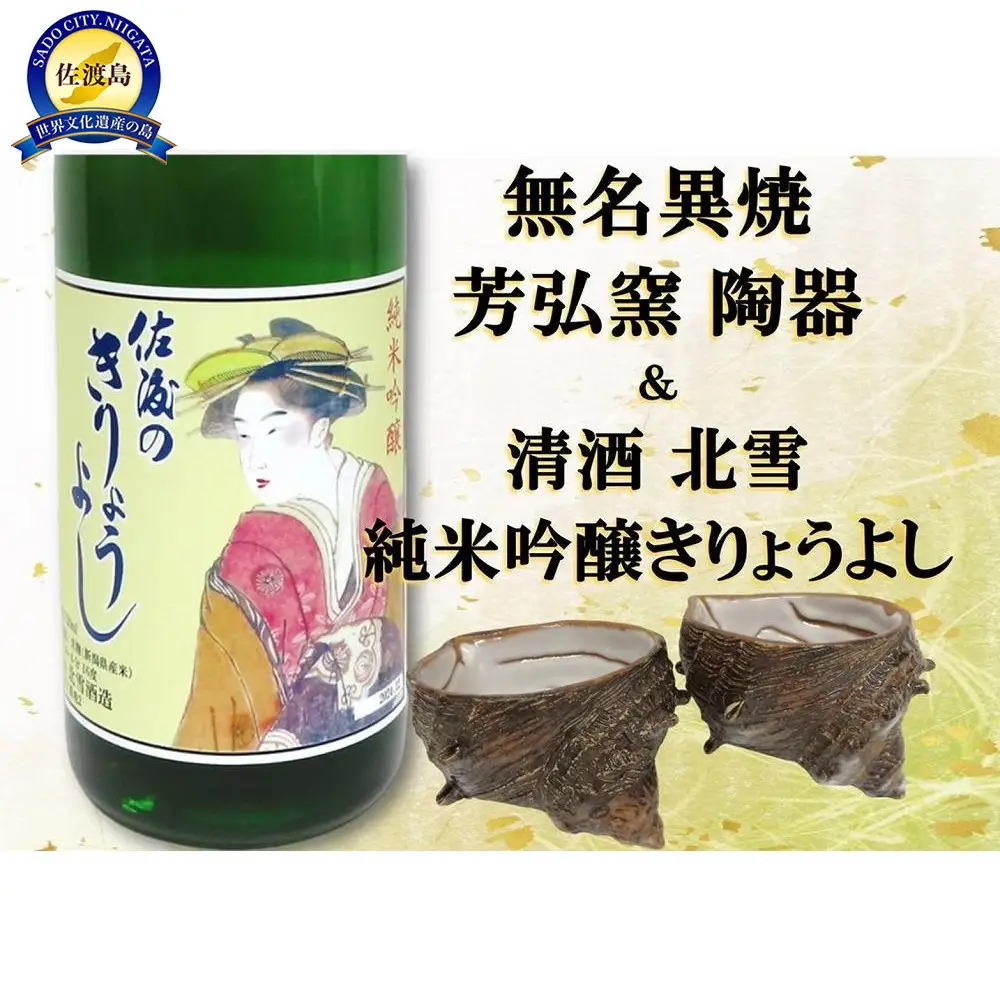 佐渡無名異焼 芳弘窯 陶器2個＆北雪純米吟醸きりょうよし720ml×1本