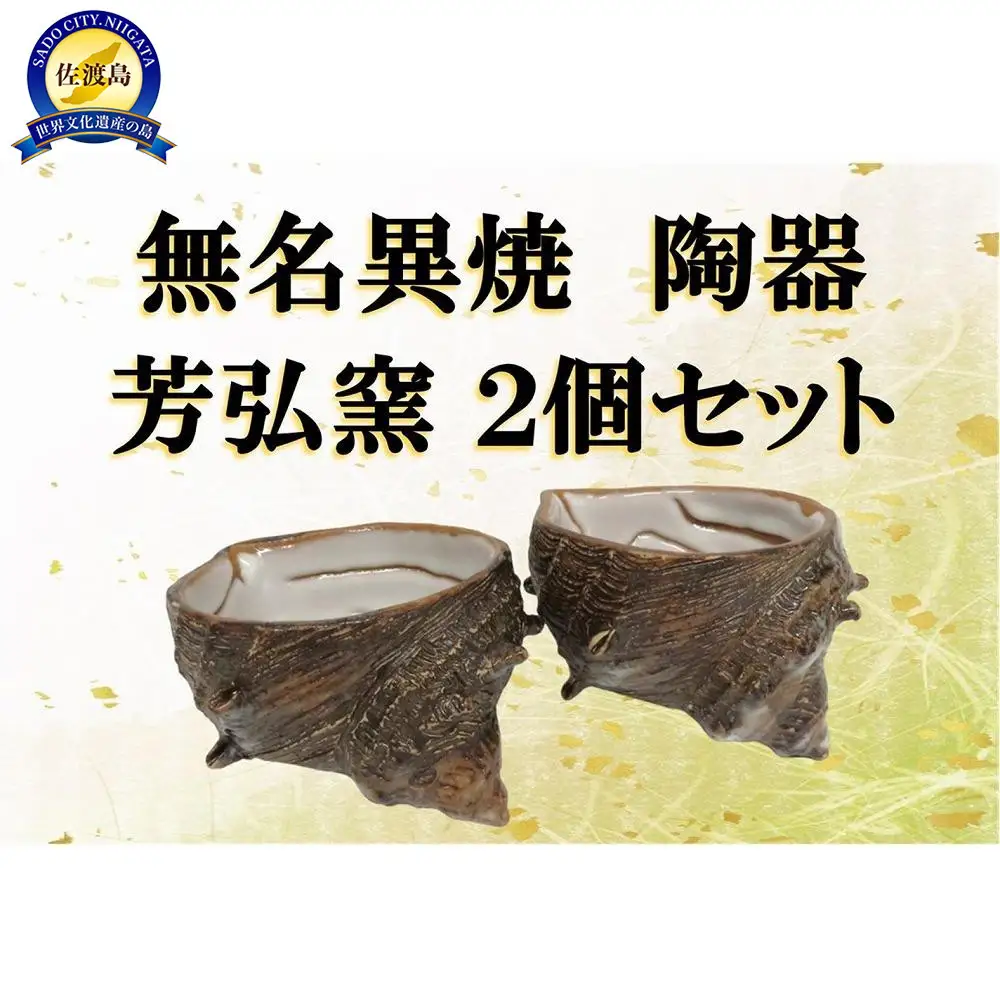 佐渡無名異焼 芳弘窯 陶器2個セット