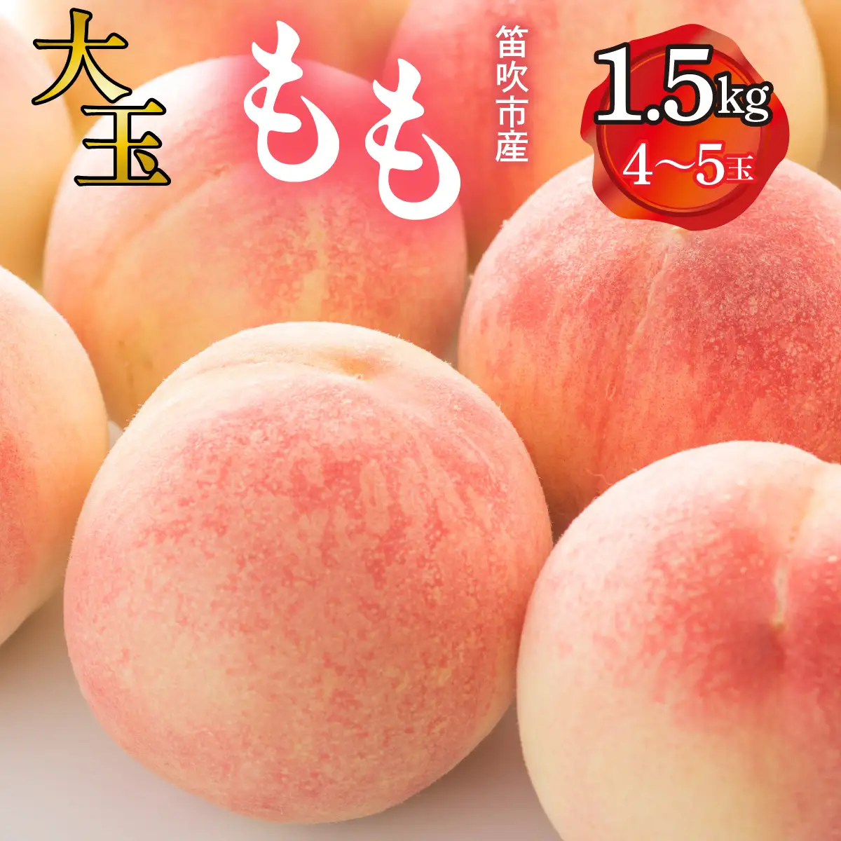 【2026年発送★先行予約】 笛吹市産　大玉もも　1.5kg(4～5玉) 227-007