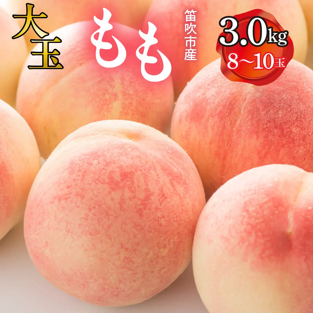 【2026年発送★先行予約】 笛吹市産　大玉もも　3.0kg(8～10玉) 227-009-26y