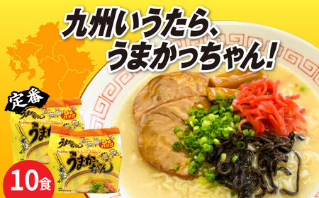 九州の味　豚骨ラーメン　うまかっちゃん　1０食セット（5食×2袋） [ABCJ142] 