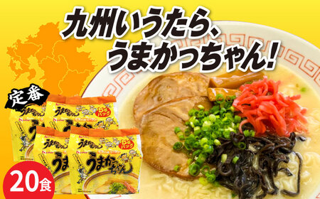 九州の味　豚骨ラーメン　うまかっちゃん　2０食セット（5食×4袋） [ABCJ143] 
