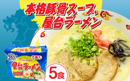 屋台ラーメン（豚骨ラーメン）　とんこつ味5食セット（5食×1袋） [ABCJ144] 