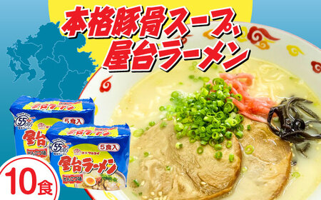 屋台ラーメン（豚骨ラーメン）　とんこつ味1０食セット（5食×2袋） [ABCJ145] 